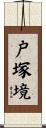 戸塚境 Scroll