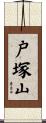 戸塚山 Scroll
