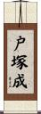 戸塚成 Scroll