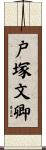 戸塚文卿 Scroll