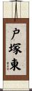 戸塚東 Scroll