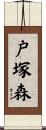 戸塚森 Scroll