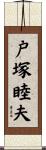 戸塚睦夫 Scroll