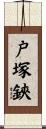 戸塚鋏 Scroll