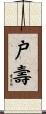 戸壽 Scroll