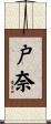 戸奈 Scroll