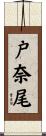 戸奈尾 Scroll