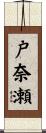 戸奈瀬 Scroll