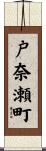 戸奈瀬町 Scroll