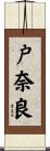 戸奈良 Scroll
