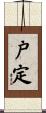 戸定 Scroll