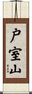 戸室山 Scroll