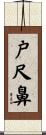 戸尺鼻 Scroll