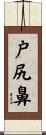 戸尻鼻 Scroll