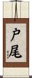 戸尾 Scroll