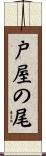 戸屋の尾 Scroll
