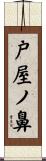 戸屋ノ鼻 Scroll