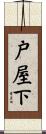 戸屋下 Scroll