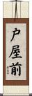 戸屋前 Scroll