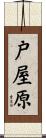 戸屋原 Scroll