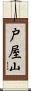 戸屋山 Scroll