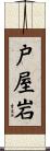 戸屋岩 Scroll