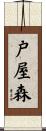 戸屋森 Scroll
