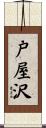 戸屋沢 Scroll