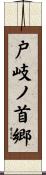 戸岐ノ首郷 Scroll