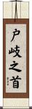 戸岐之首 Scroll