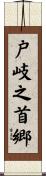 戸岐之首郷 Scroll