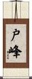 戸峰 Scroll