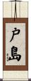 戸島 Scroll