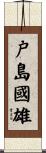 戸島國雄 Scroll