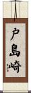 戸島崎 Scroll