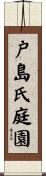戸島氏庭園 Scroll
