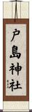 戸島神社 Scroll