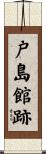 戸島館跡 Scroll