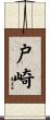 戸崎 Scroll