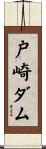 戸崎ダム Scroll