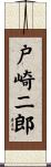 戸崎二郎 Scroll