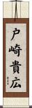 戸崎貴広 Scroll