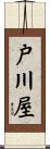 戸川屋 Scroll