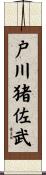 戸川猪佐武 Scroll