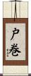 戸巻 Scroll