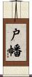 戸幡 Scroll