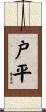 戸平 Scroll
