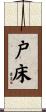 戸床 Scroll