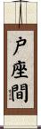 戸座間 Scroll