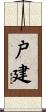 戸建 Scroll